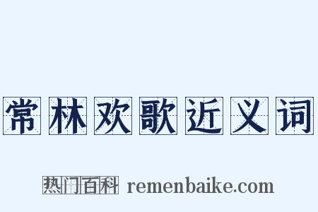 常林欢歌近义词是什么意思的图片